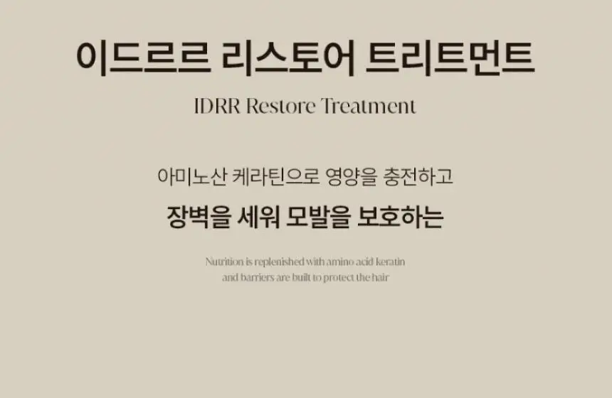 [신규런칭/모발탄력개선] 이드르르 리스토어 트리트먼트 390ml 상세페이지 8